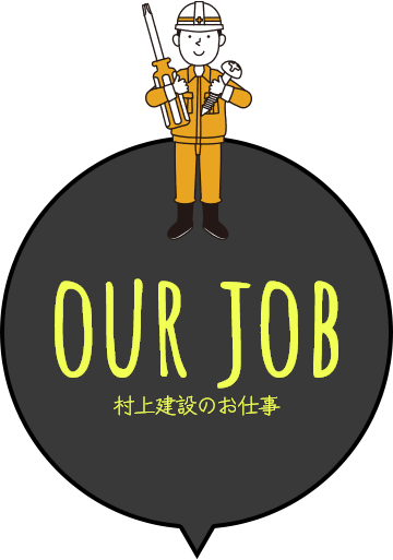 村上建設のお仕事
