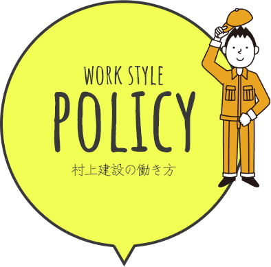 村上建設の働き方